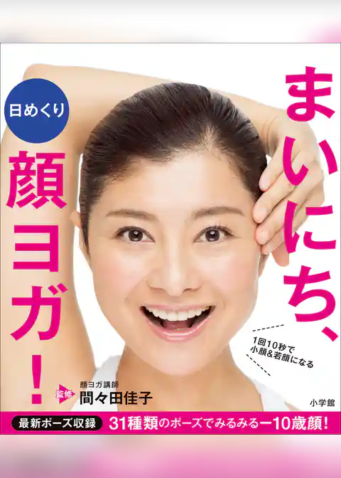 日めくり　まいにち、顔ヨガ！～1回10秒で小顔＆若顔になる～