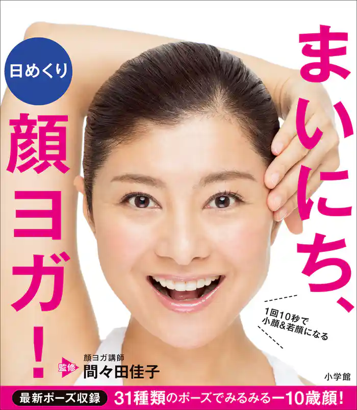 日めくり まいにち、顔ヨガ!~1回10秒で小顔&若顔になる~