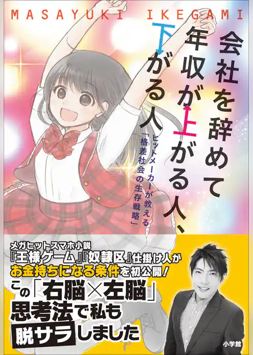 会社を辞めて年収が上がる人、下がる人 ～ヒットメーカーが教える「格差社会の生存戦略」～