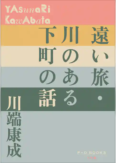 P+D BOOKS　遠い旅・川のある下町の話