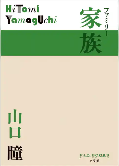 P+D BOOKS　家族　ファミリー