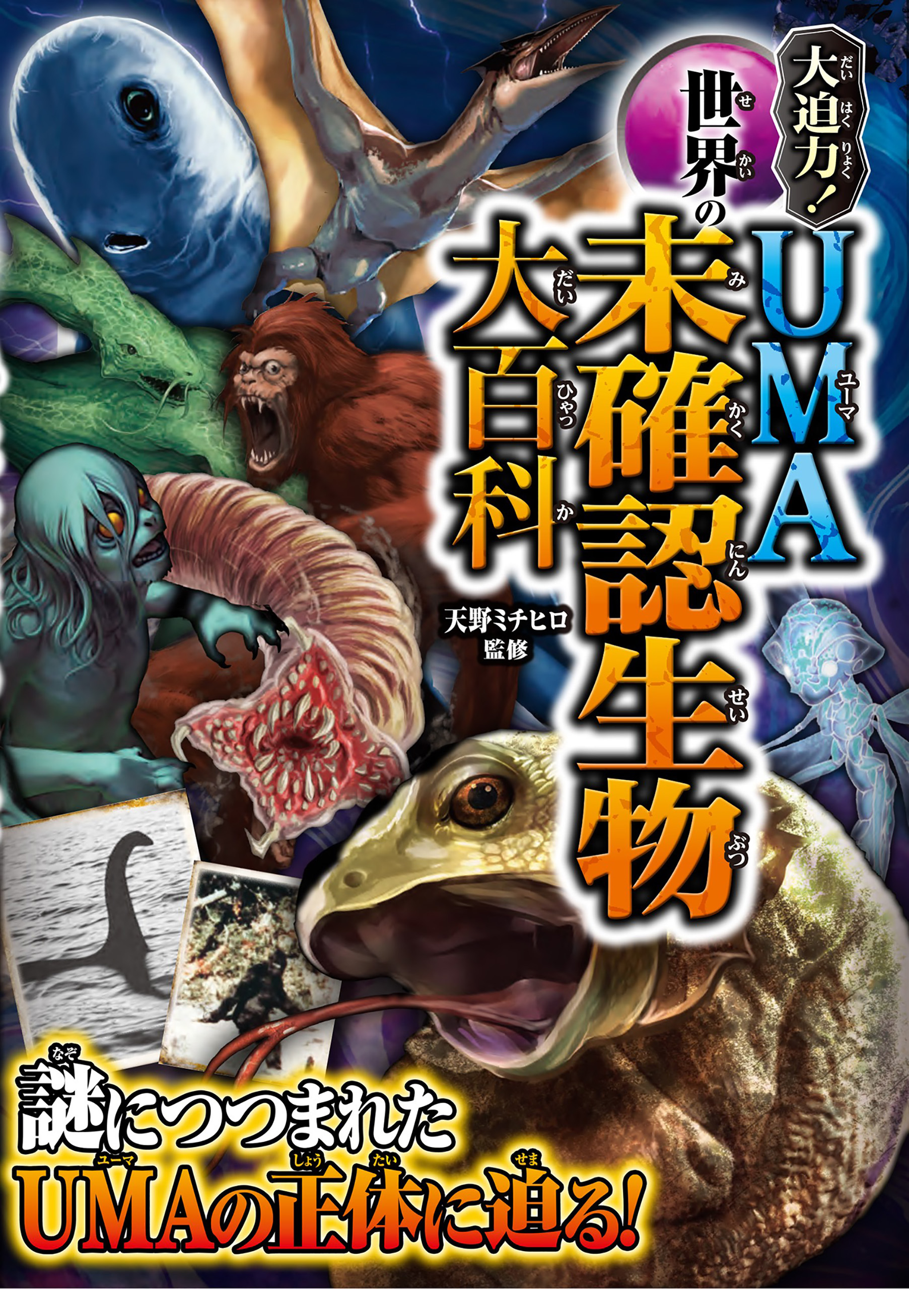大迫力！ 世界のUMA 未確認生物大百科(書籍) - 電子書籍 | U-NEXT