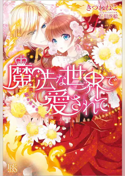 魔法な世界で愛されて