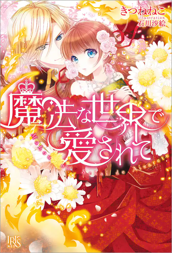 魔法な世界で愛されて