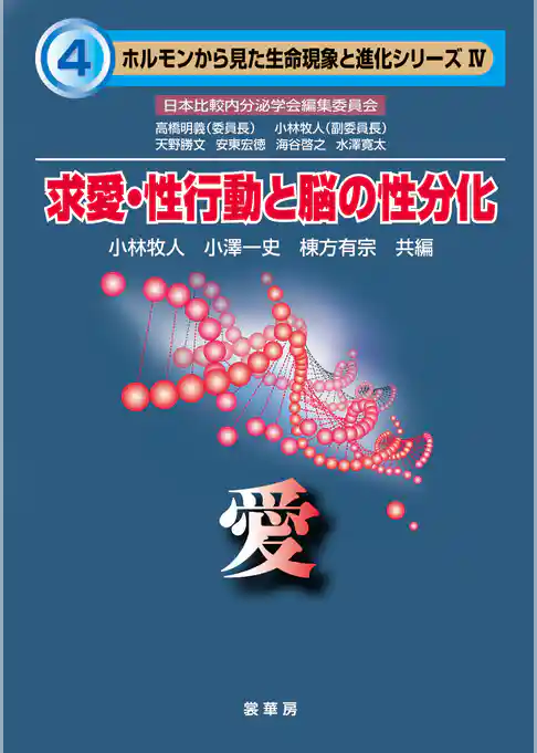求愛・性行動と脳の性分化　―愛―　ホルモンから見た生命現象と進化シリーズ IV