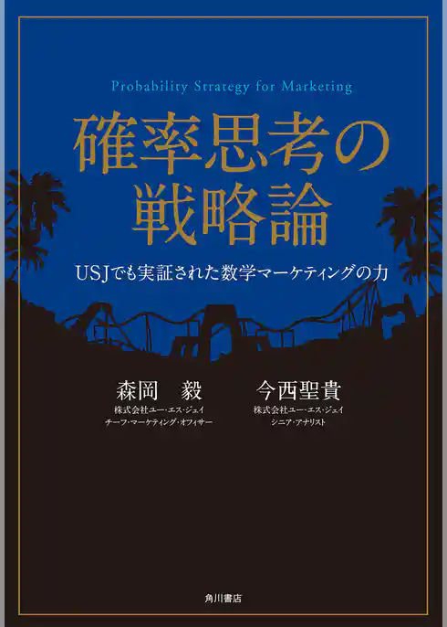 確率思考の戦略論　ＵＳＪでも実証された数学マーケティングの力