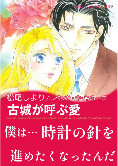 古城が呼ぶ愛【あとがき付き】