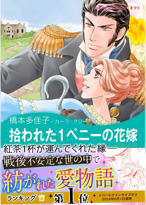 拾われた1ペニーの花嫁