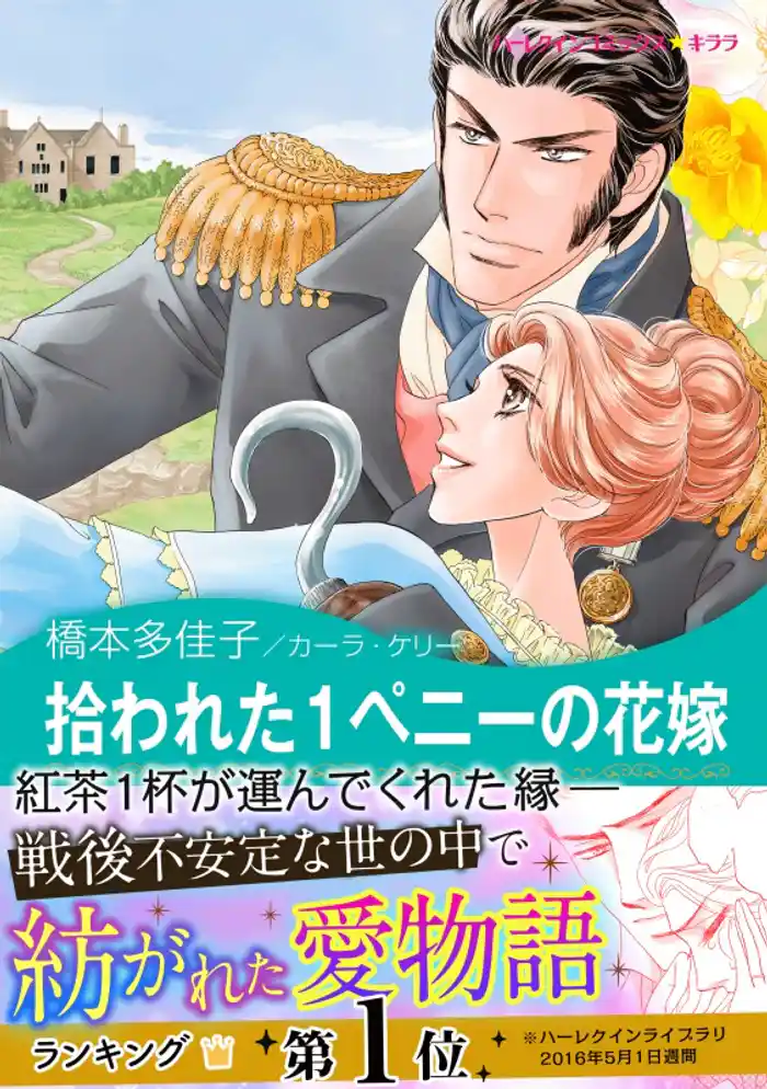 拾われた1ペニーの花嫁