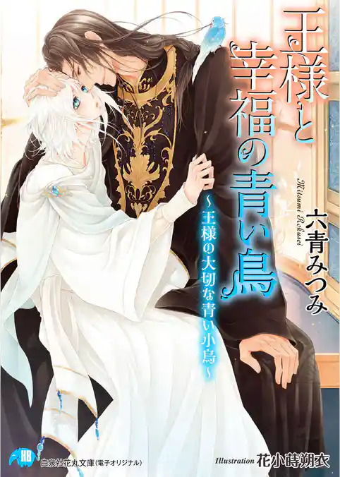 王様と幸福の青い鳥