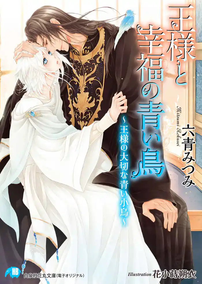 王様と幸福の青い鳥～王様の大切な青い小鳥～