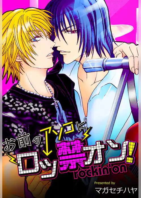 お前のアソコにロッ禁オン！【特装版】