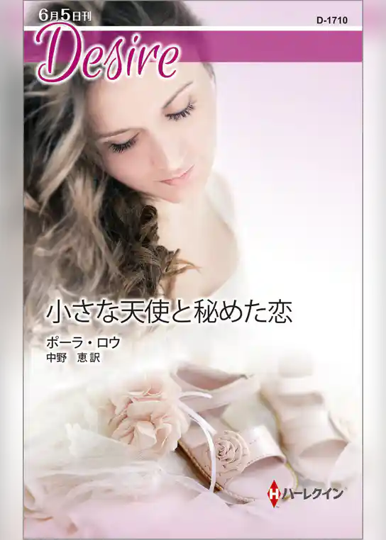 小さな天使と秘めた恋