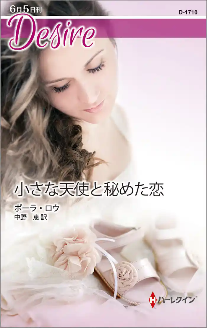 小さな天使と秘めた恋