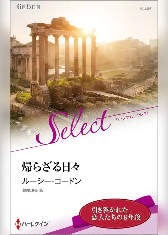 帰らざる日々【ハーレクイン・セレクト版】