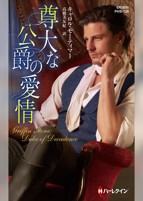 尊大な公爵の愛情