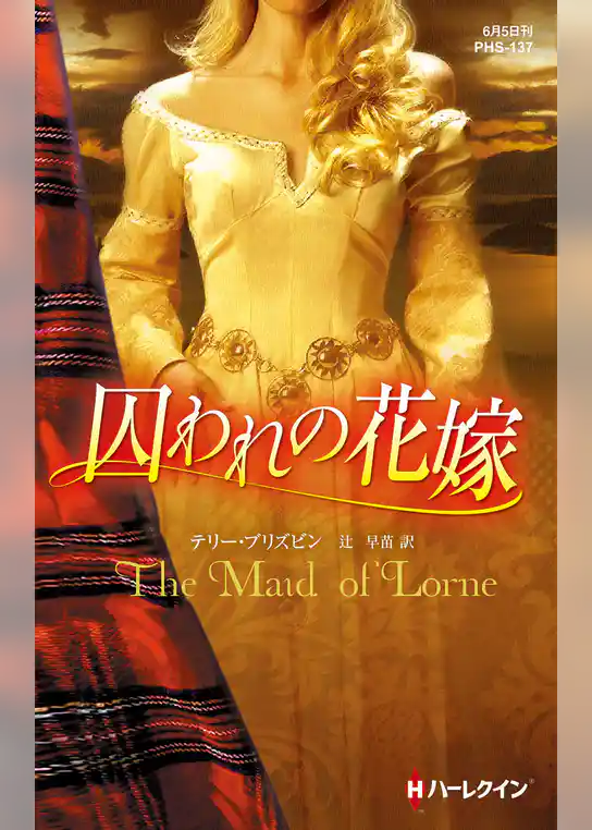 囚われの花嫁【ハーレクイン・ヒストリカル・スペシャル版】