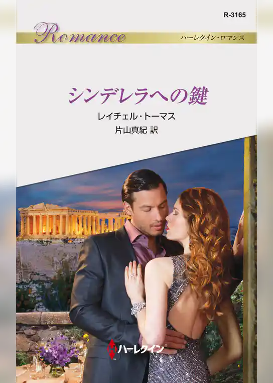 シンデレラへの鍵