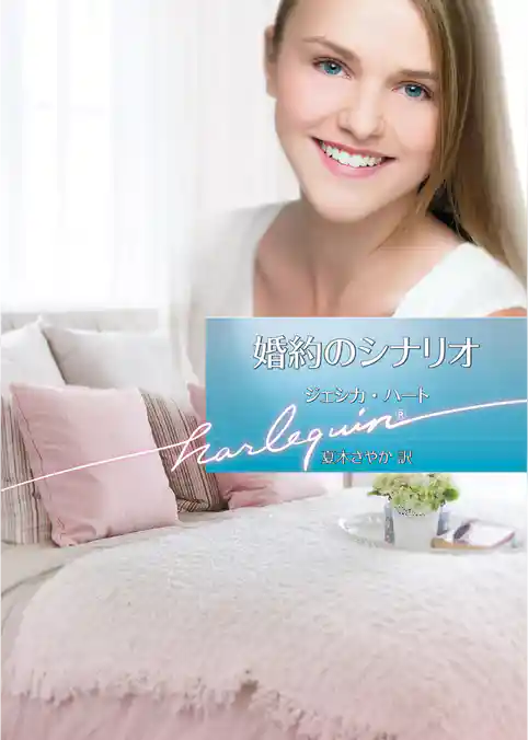 婚約のシナリオ【ハーレクイン文庫版】