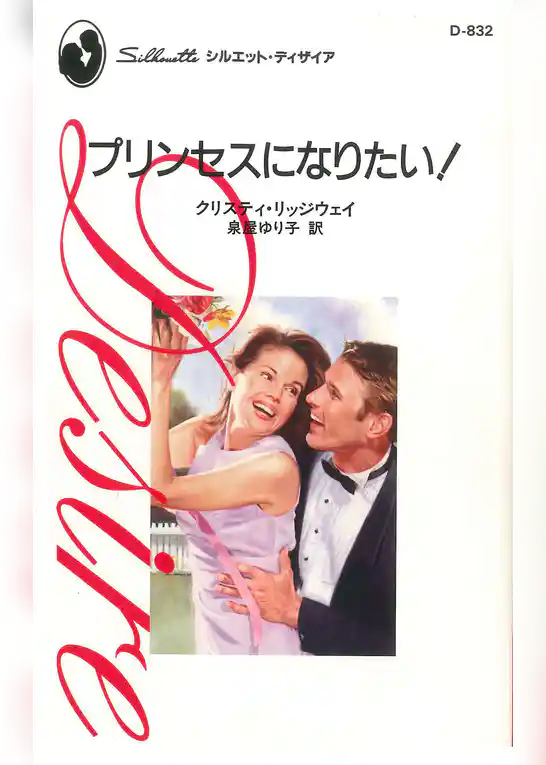 プリンセスになりたい！