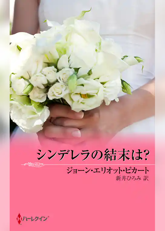 シンデレラの結末は？