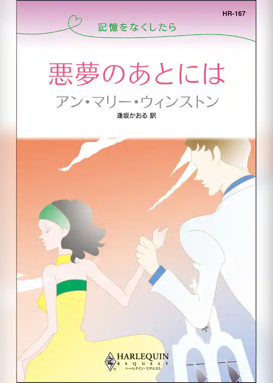 悪夢のあとには