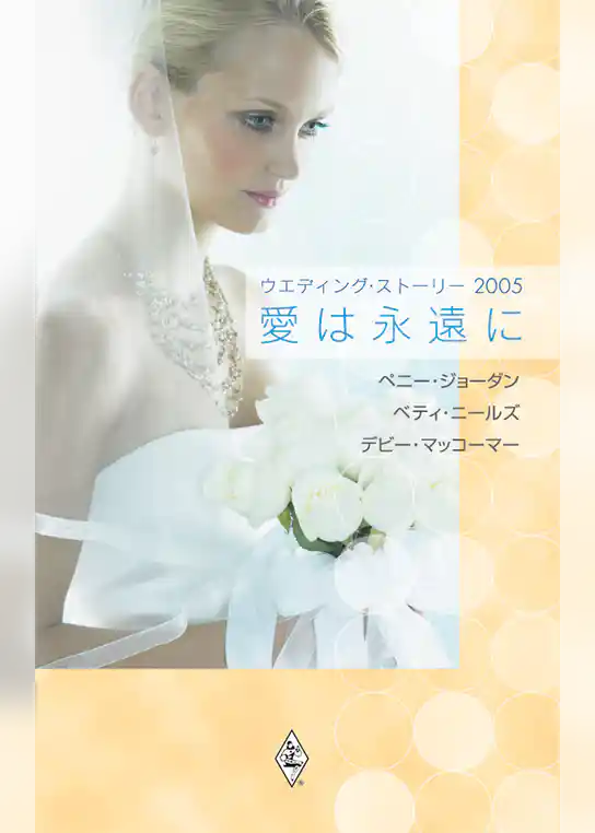 ウエディング・ストーリー2005 愛は永遠に
