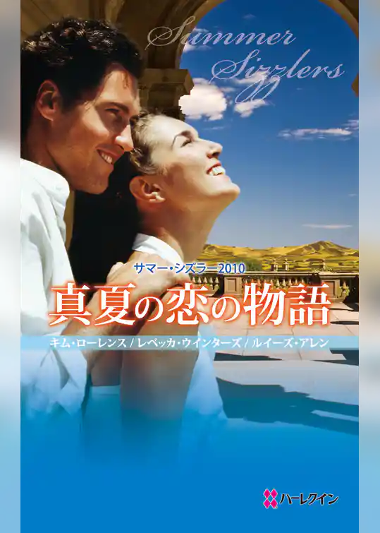 サマー・シズラー2010 真夏の恋の物語