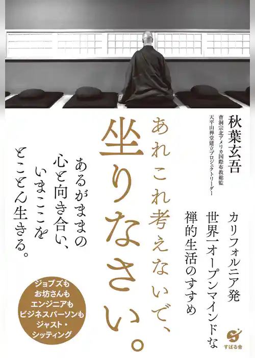 あれこれ考えないで、坐りなさい。