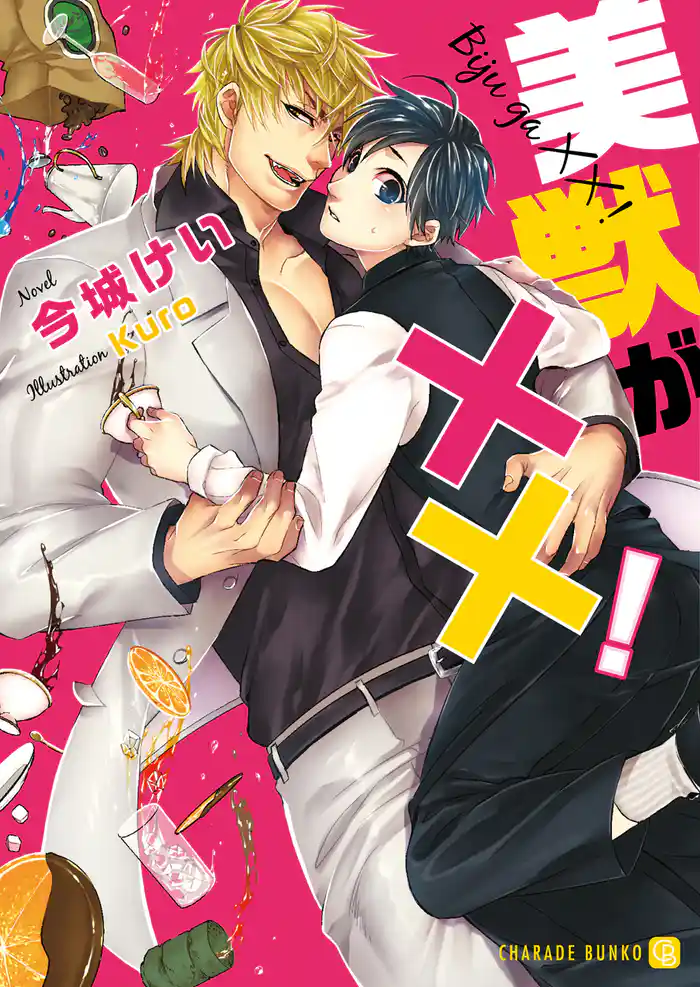 美獣がXX!【特別版】