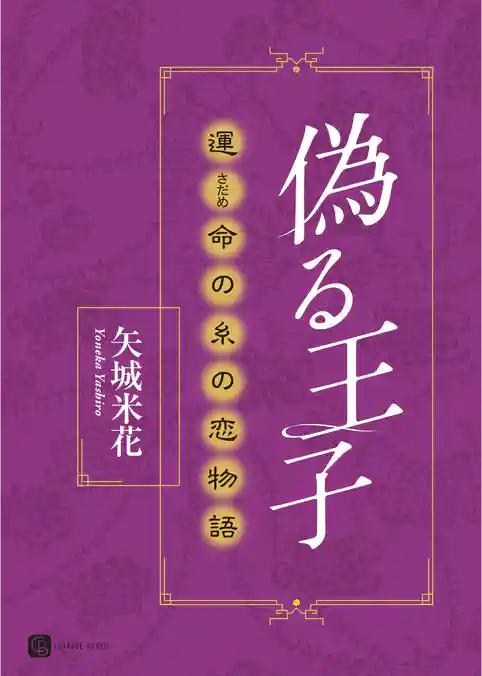 偽る王子　運命の糸の恋物語