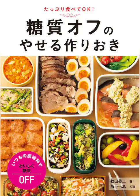 糖質オフのやせる作りおき