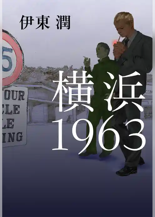 横浜1963