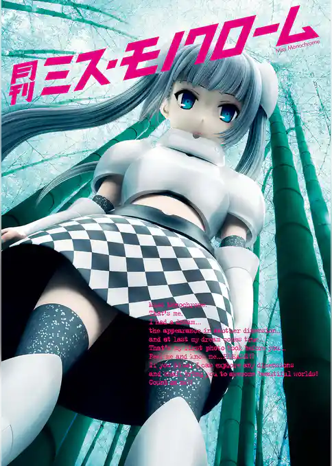 月刊 ミス・モノクローム