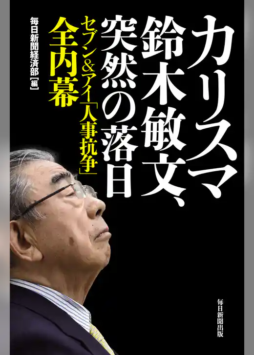 カリスマ鈴木敏文、突然の落日