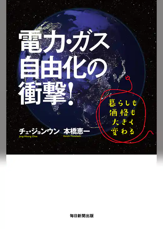 電力・ガス自由化の衝撃！