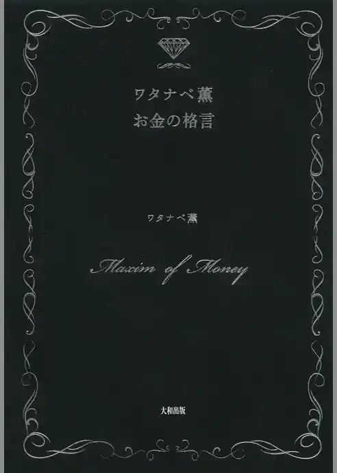 ワタナベ薫　お金の格言（大和出版）