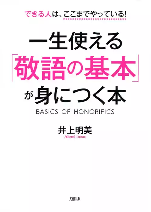 できる人はここまでやっている！ 一生使える「敬語の基本」が身につく本（大和出版）