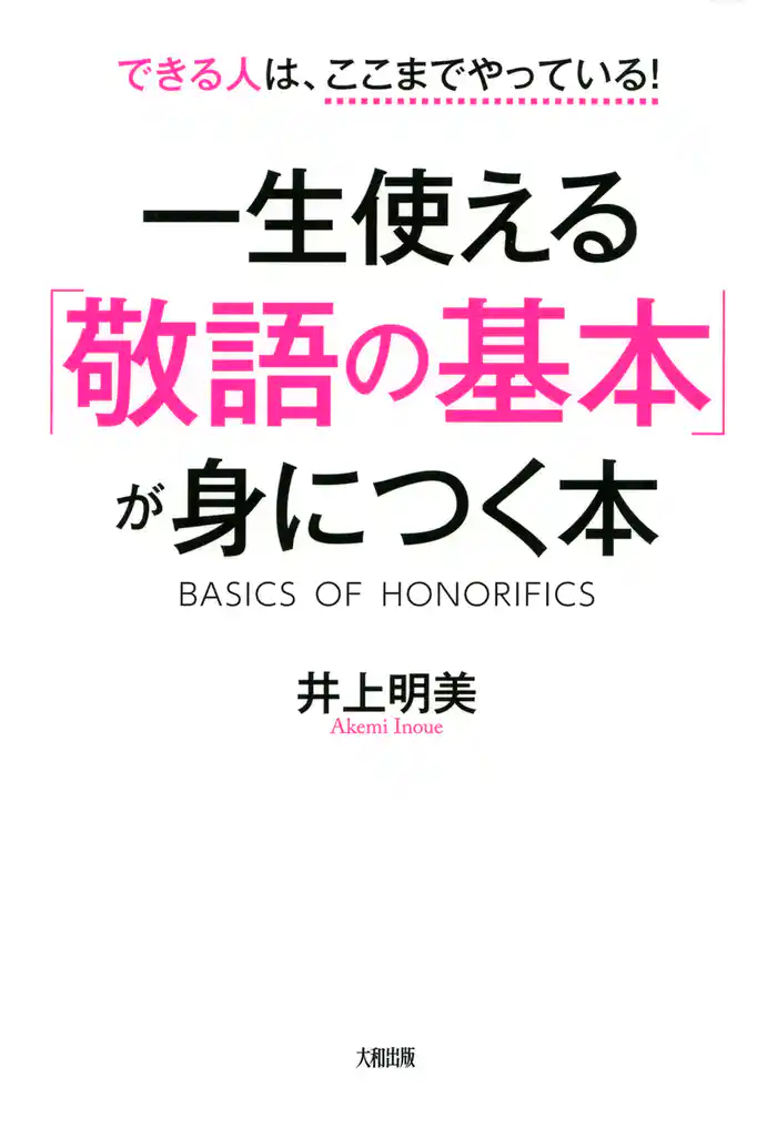 できる人はここまでやっている! 一生使える「敬語の基本」が身につく本(大和出版)
