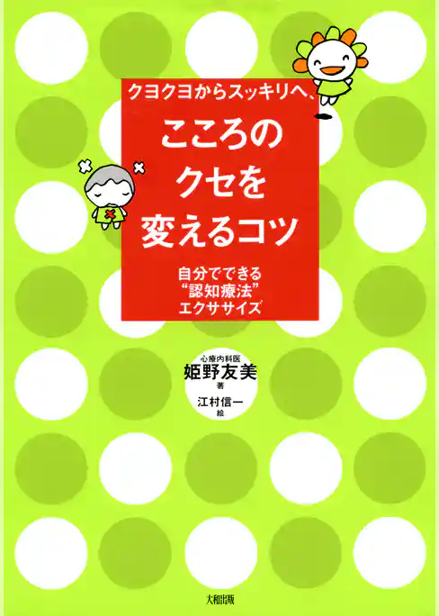 クヨクヨからスッキリへ、 こころのクセを変えるコツ（大和出版）