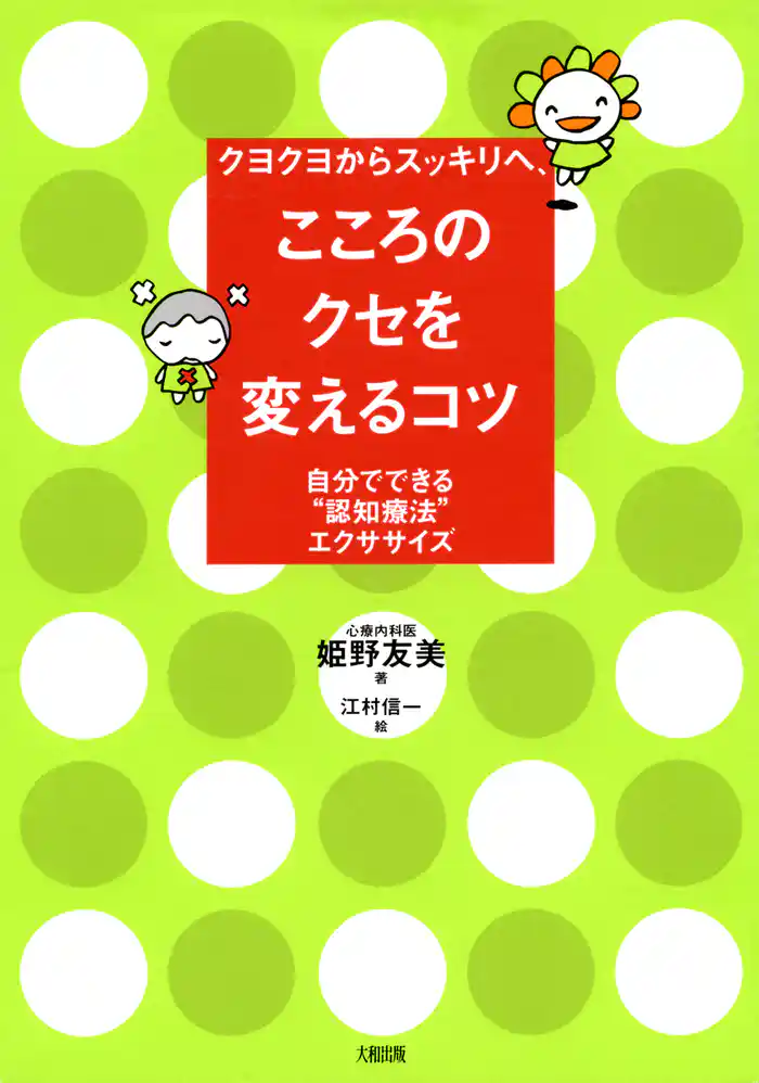 クヨクヨからスッキリへ、 こころのクセを変えるコツ（大和出版）　自分でできる“認知療法”エクササイズ