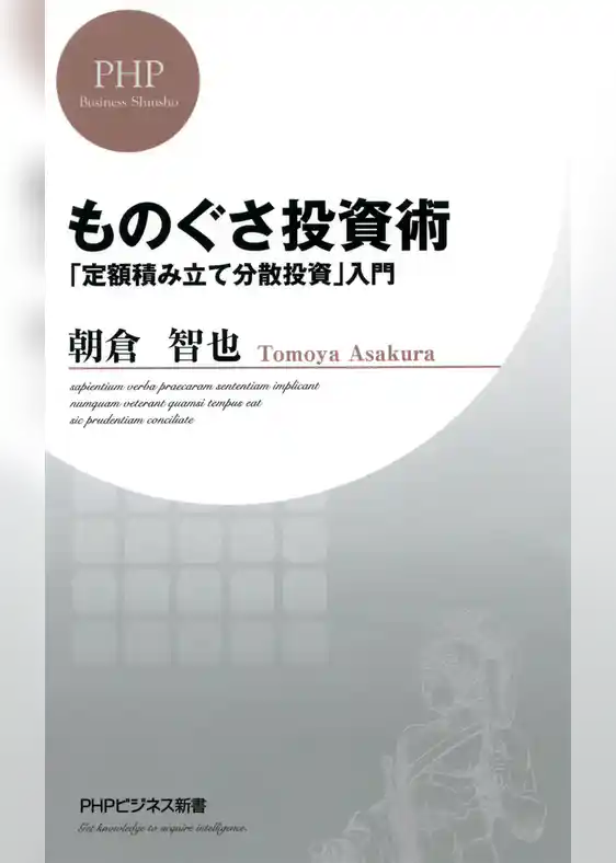 ものぐさ投資術