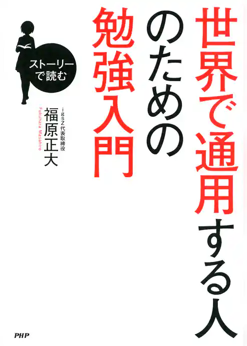 ストーリーで読む 世界で通用する人のための勉強入門