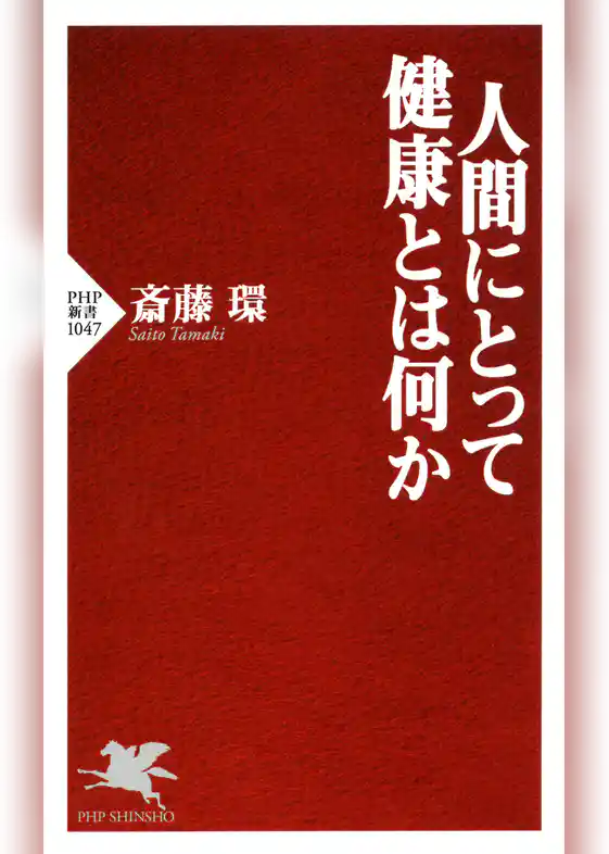人間にとって健康とは何か