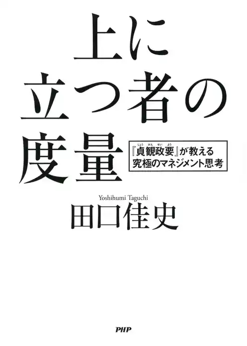 上に立つ者の度量
