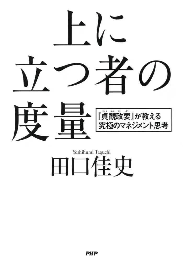 上に立つ者の度量　『貞観政要』が教える究極のマネジメント思考