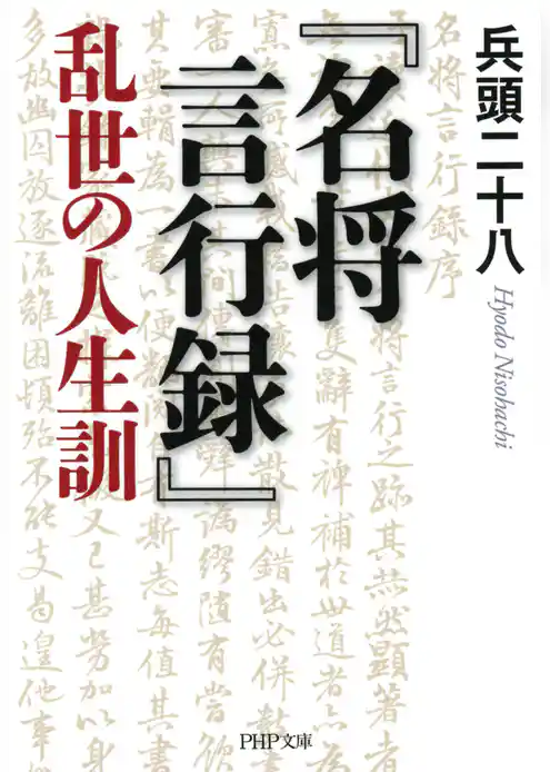 『名将言行録』乱世の人生訓