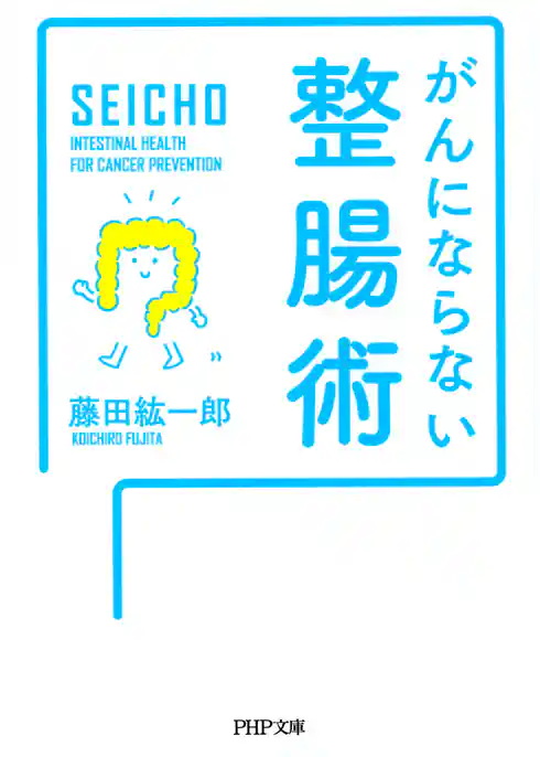 がんにならない整腸術