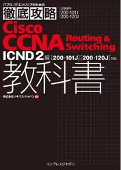 徹底攻略Cisco CCNA Routing & Switching教科書ICND2編［200-101J］［200-120J］対応
