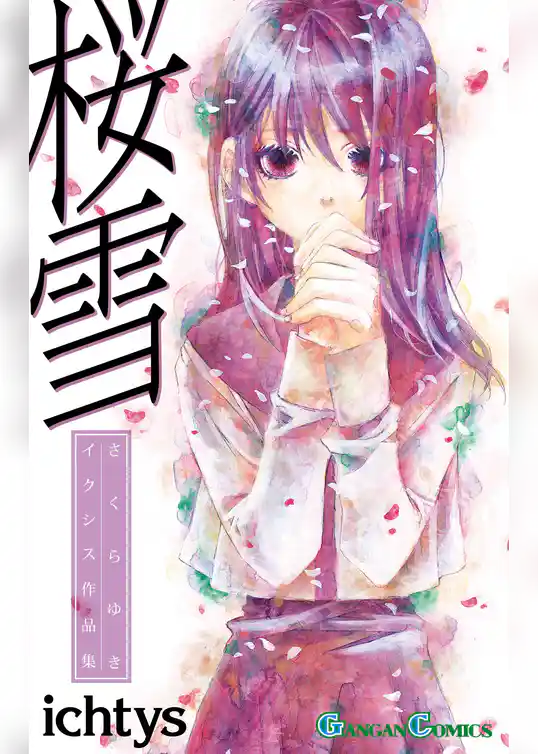 桜雪 ichtys作品集